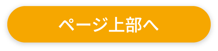 上へ戻る