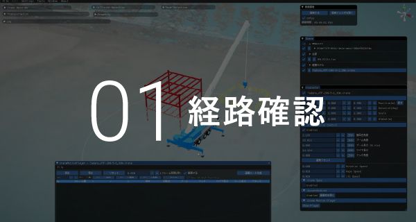 経路確認