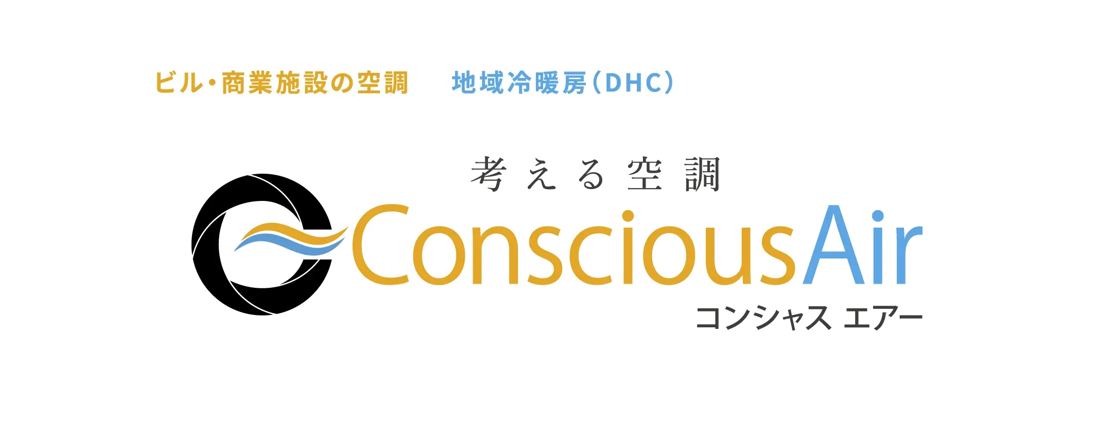 考える空調 Conscious air（コンシャスエアー）