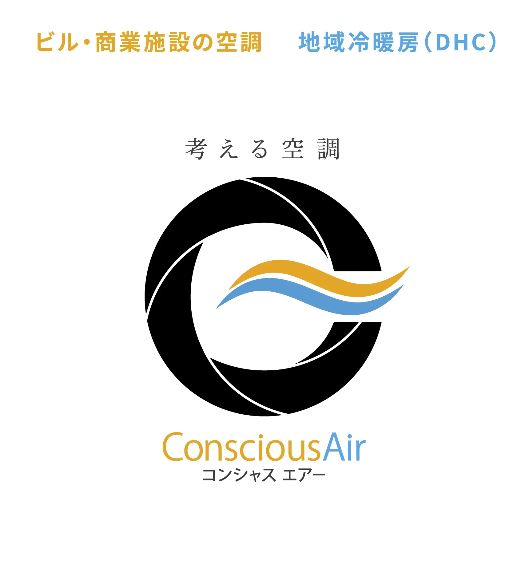 考える空調 Conscious air（コンシャスエアー）