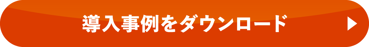 導入事例をダウンロード