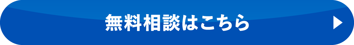無料相談はこちら