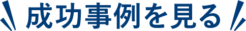 成功事例を見る