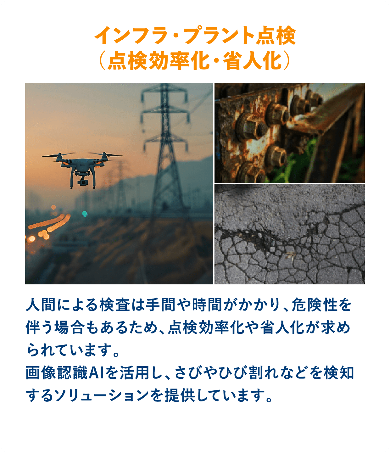インフラ・プラント点検（点検効率化・省人化）