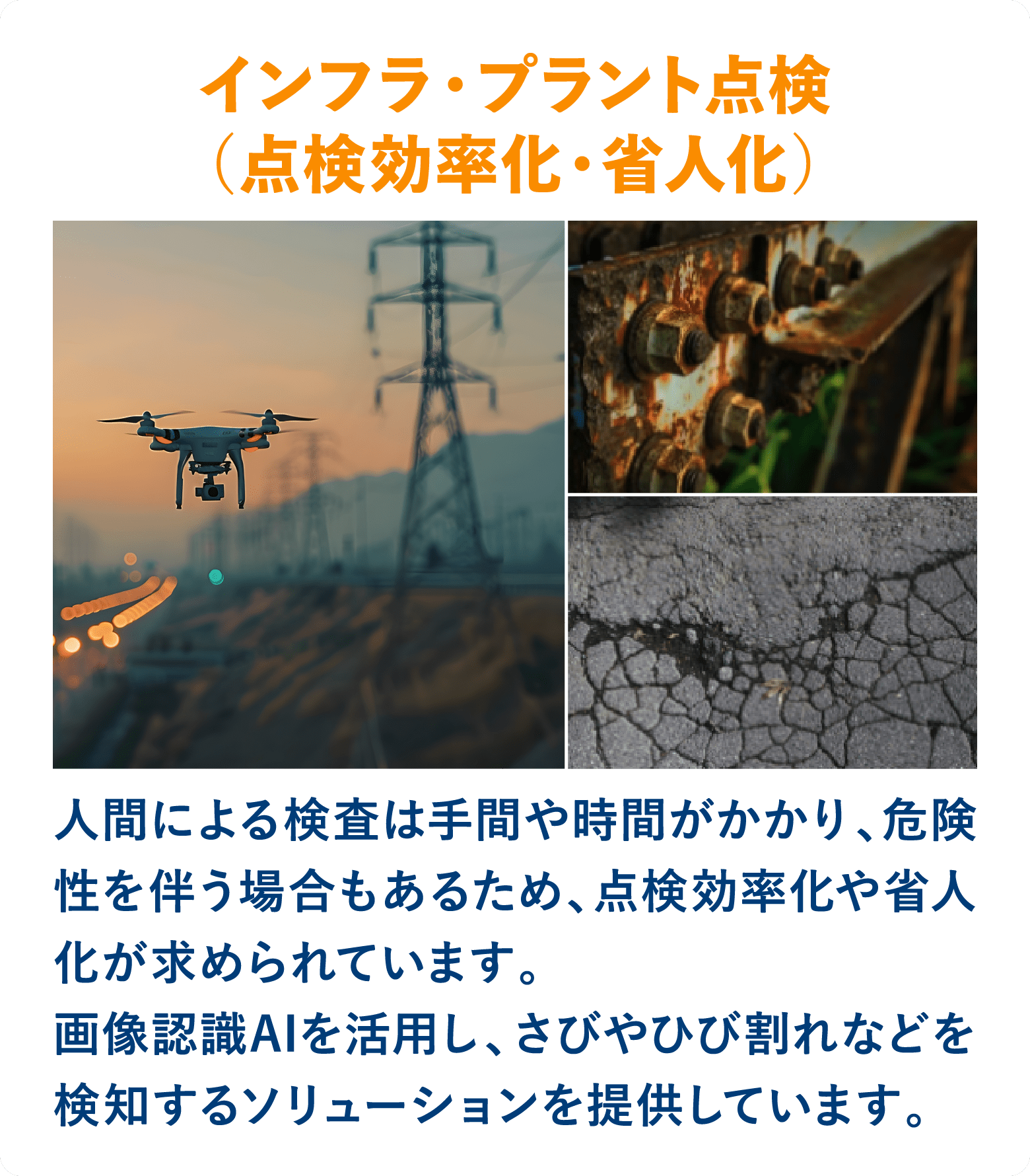 インフラ・プラント点検（点検効率化・省人化）