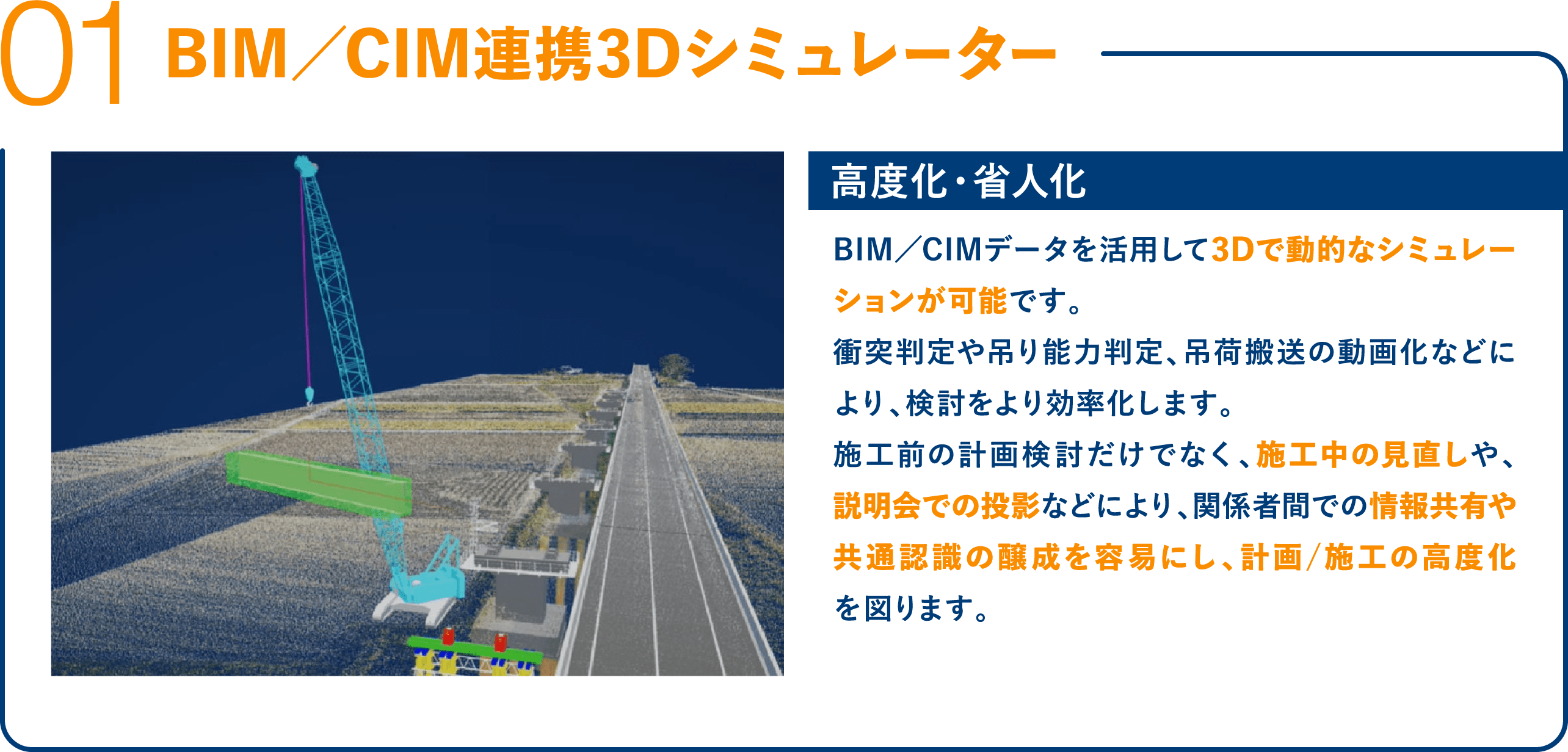 BIM／CIM連携3Dシミュレーター