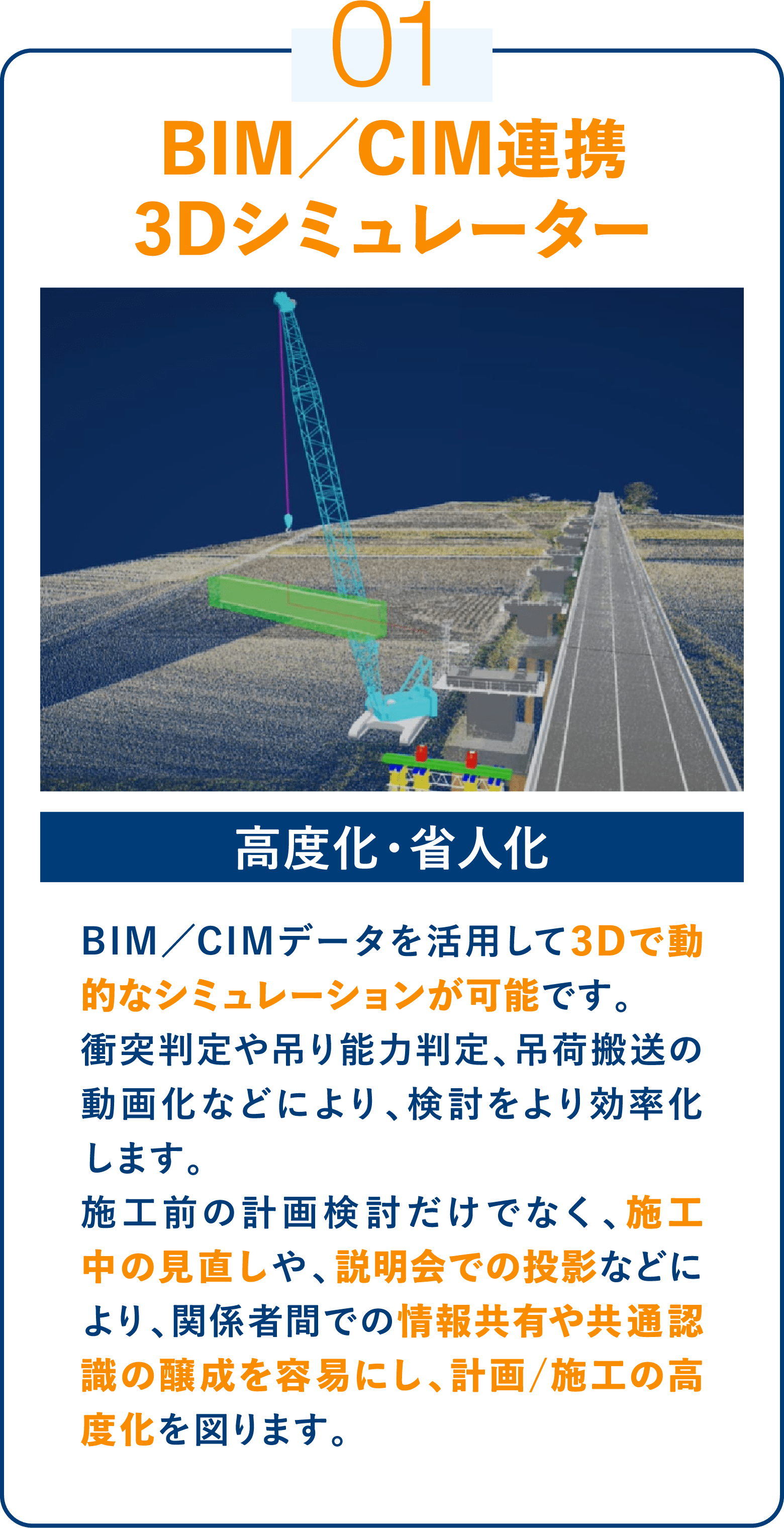 BIM／CIM連携3Dシミュレーター