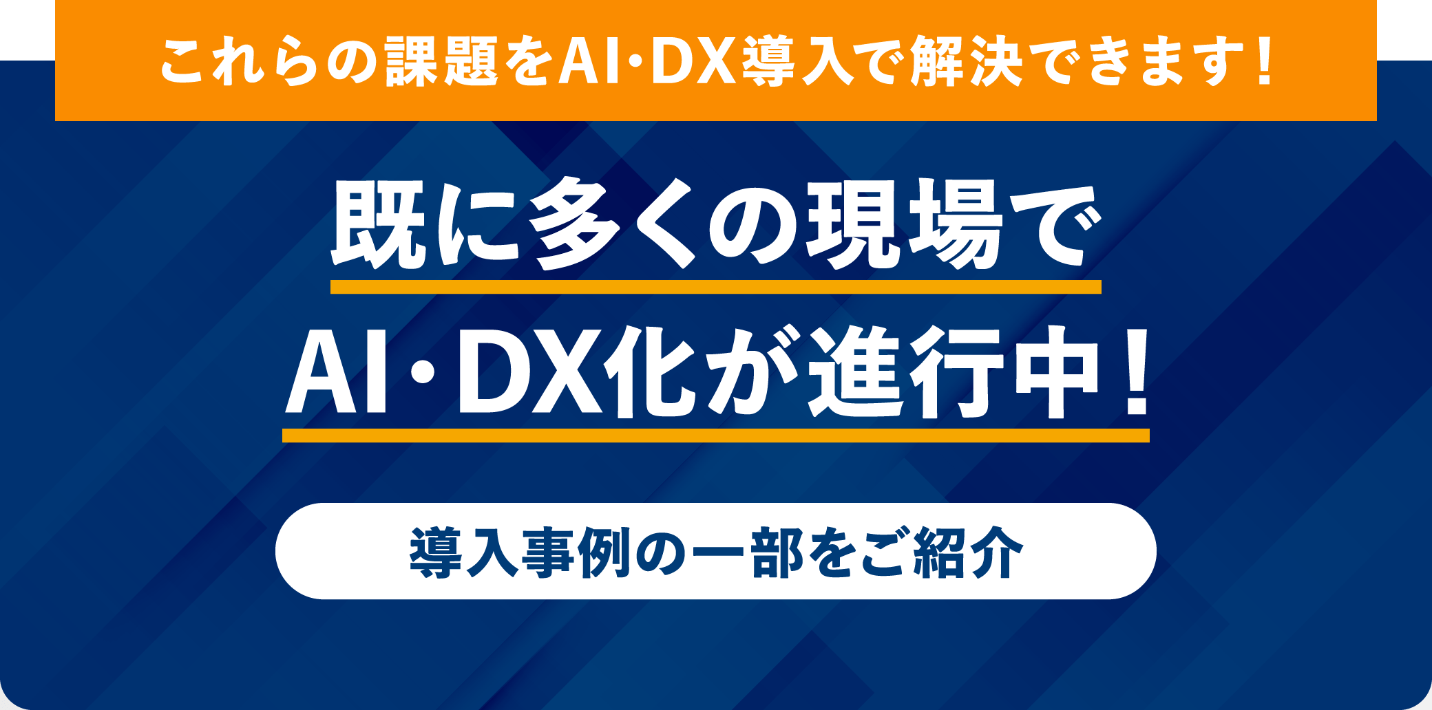 導入事例の一部をご紹介