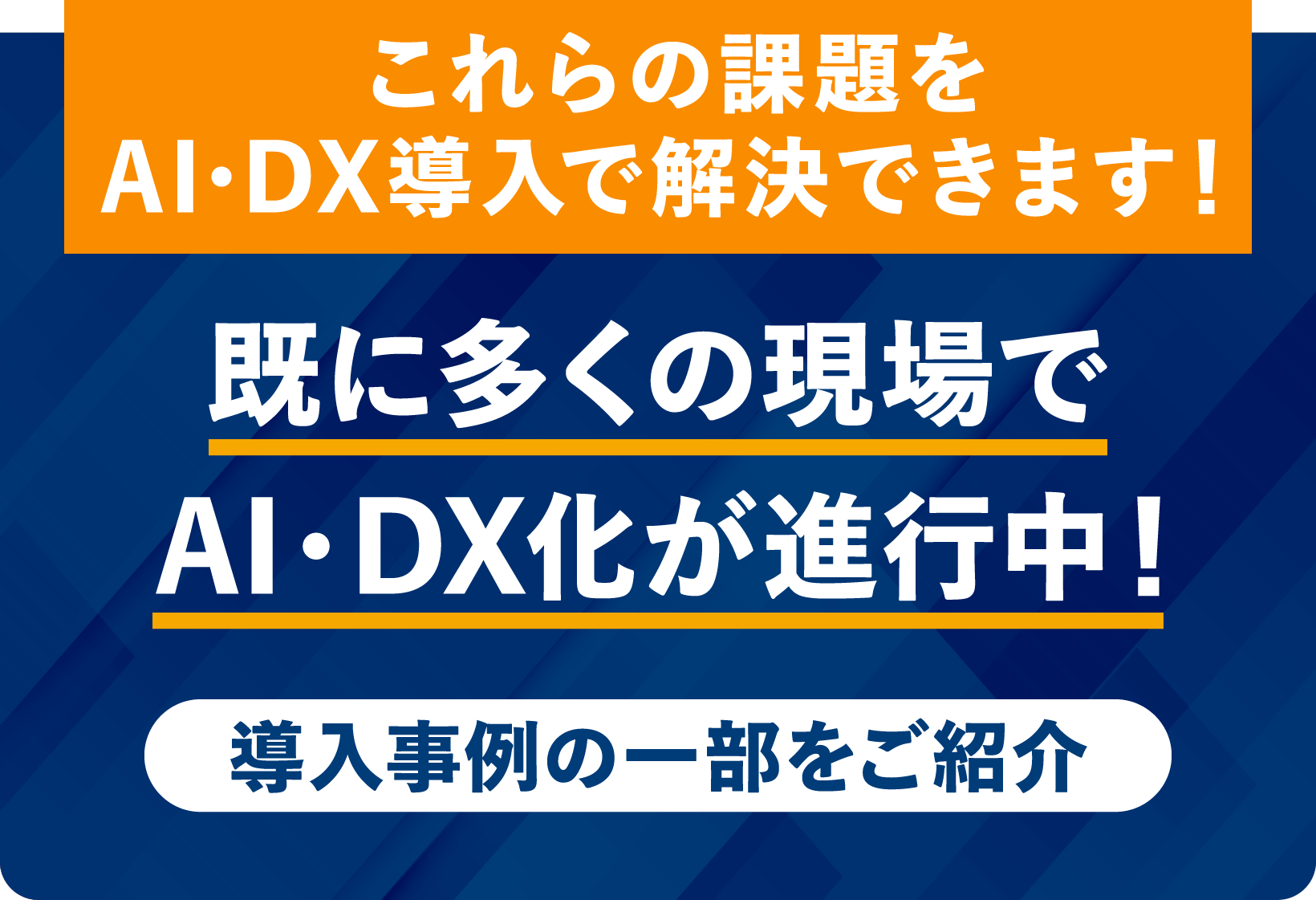 導入事例の一部をご紹介