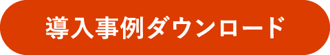 導入事例ダウンロード
