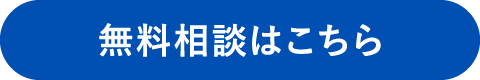 無料相談はこちら