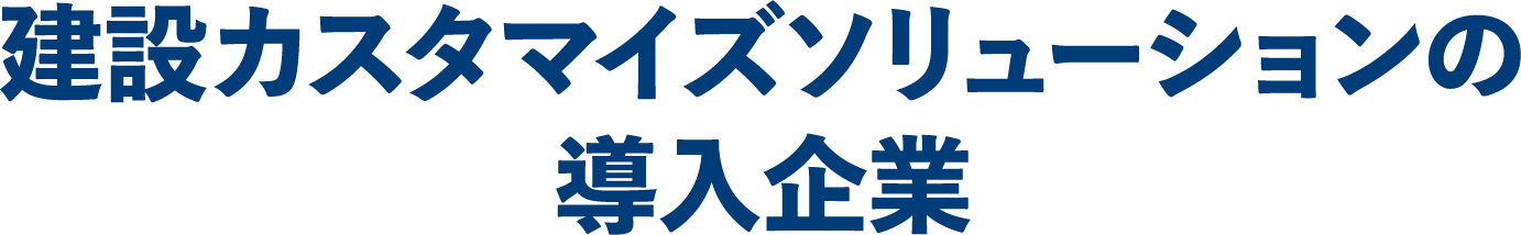 建設カスタマイズソリューションの導入企業