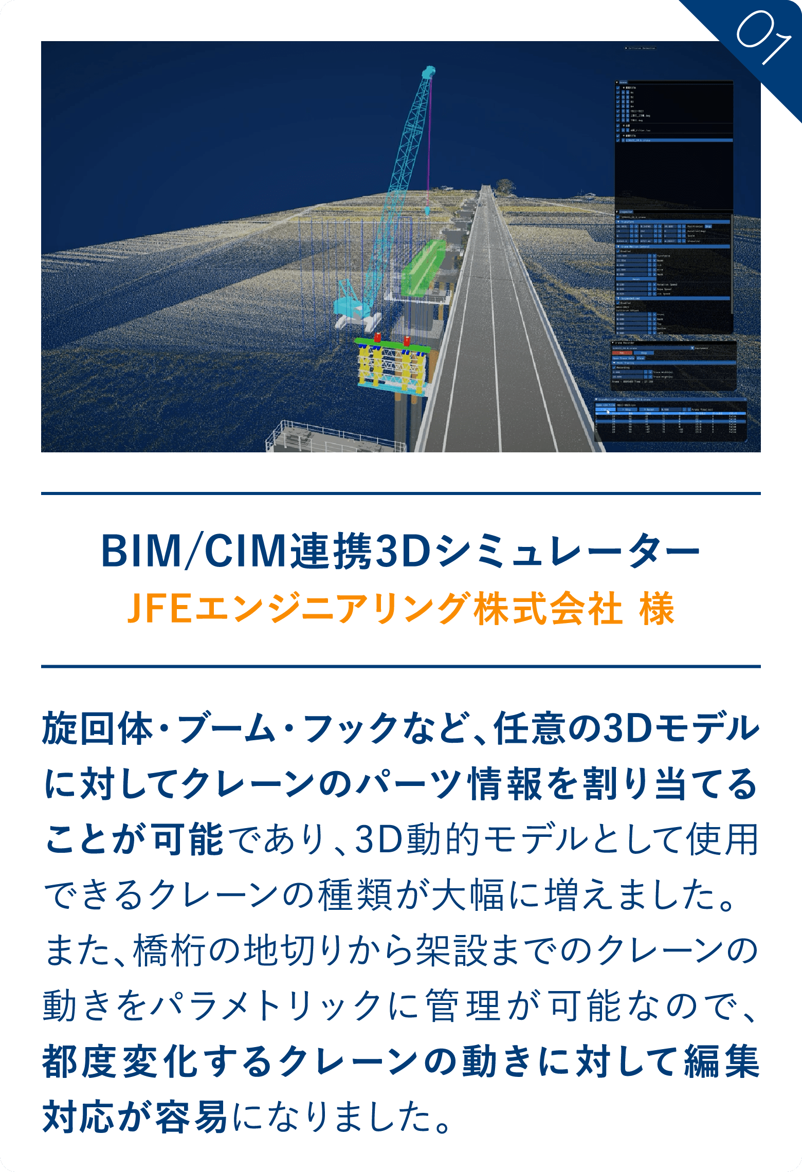 BIM/CIM連携3Dシミュレーター
