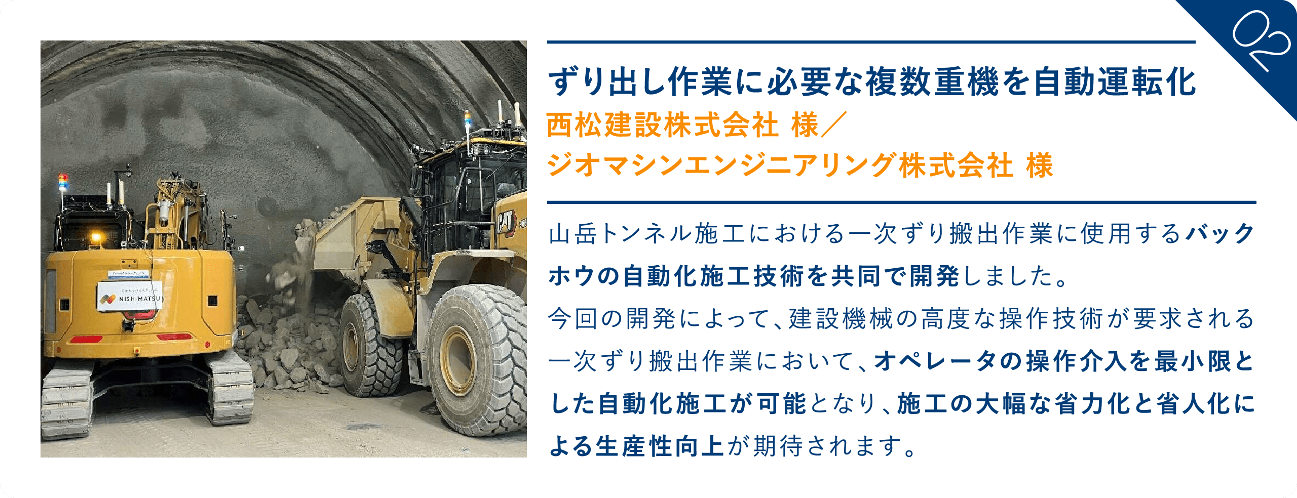 ずり出し作業に必要な複数重機を自動運転化