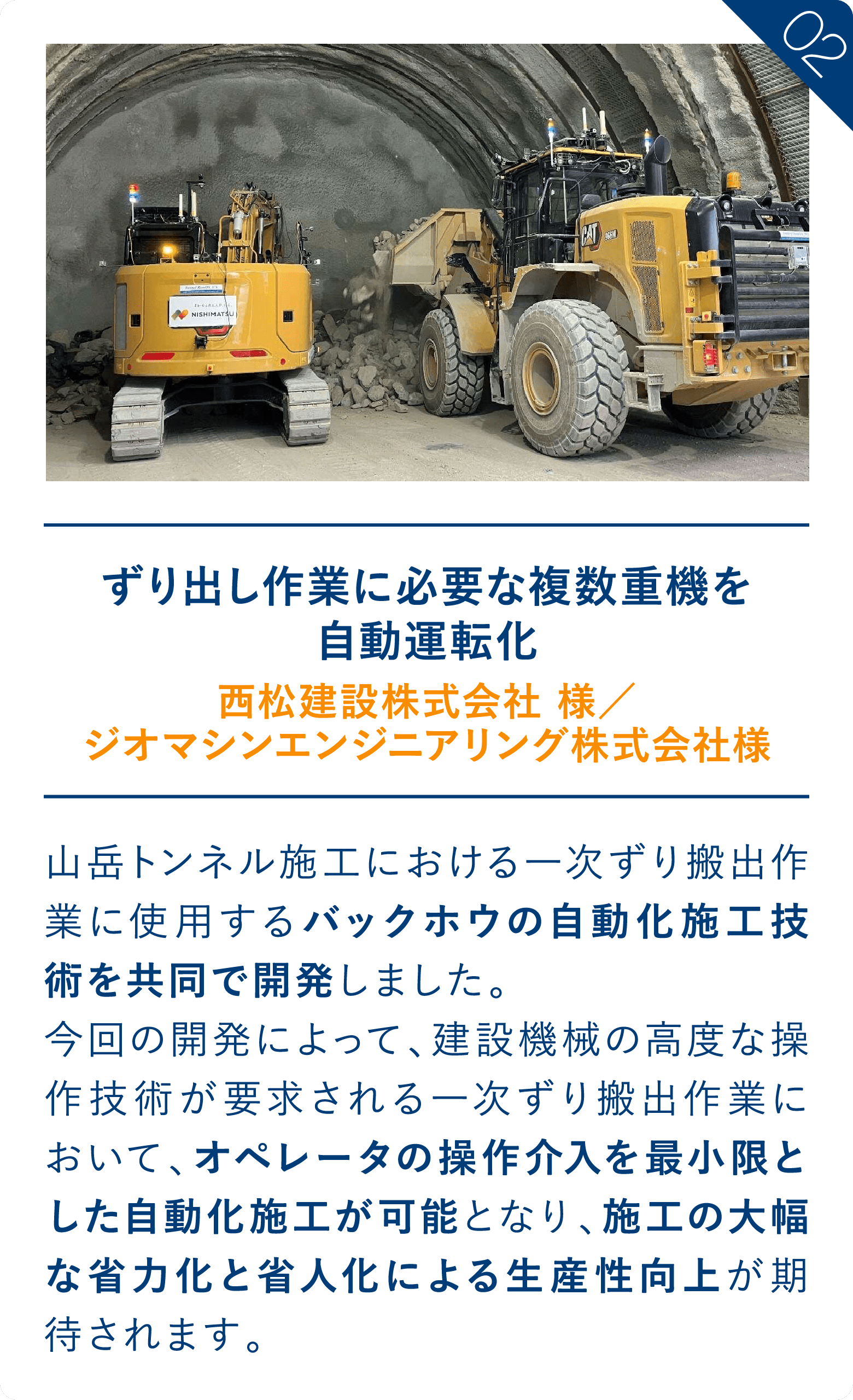 ずり出し作業に必要な複数重機を自動運転化