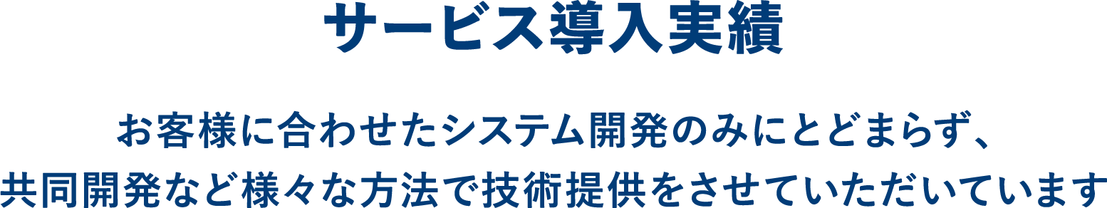 サービス導入実績