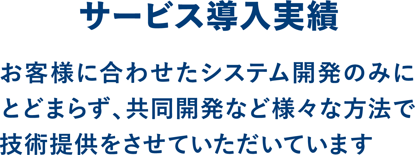 サービス導入実績