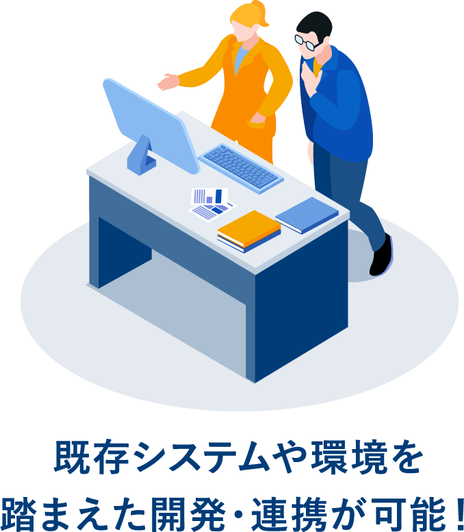 既存システムや環境を踏まえた開発・連携が可能！