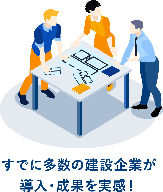 すでに多数の建設企業が導入・成果を実感！