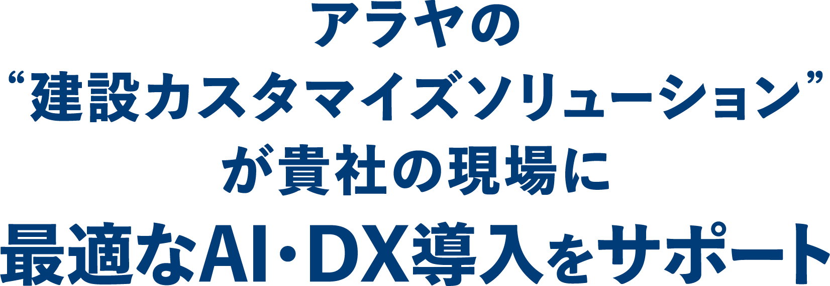 アラヤの“建設カスタマイズソリューション”が貴社の現場に最適なAI・DX導入をサポート