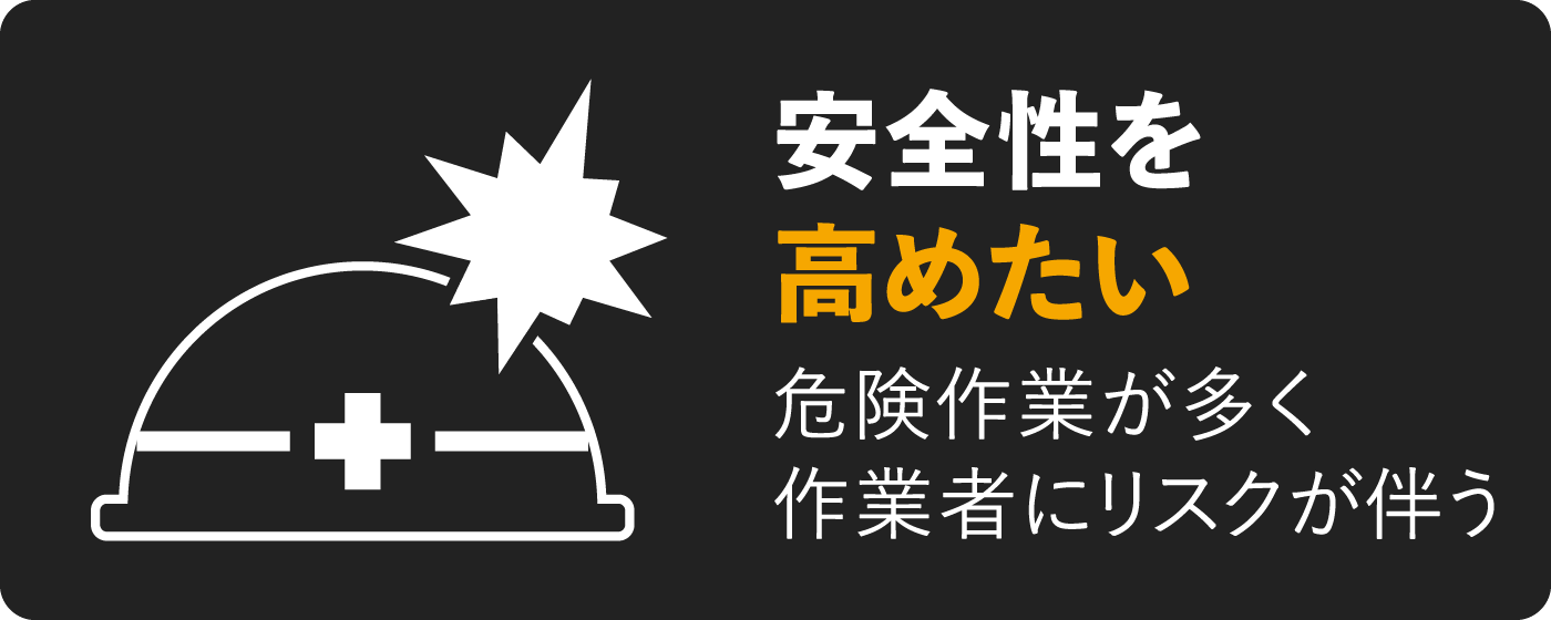 安全性を高めたい