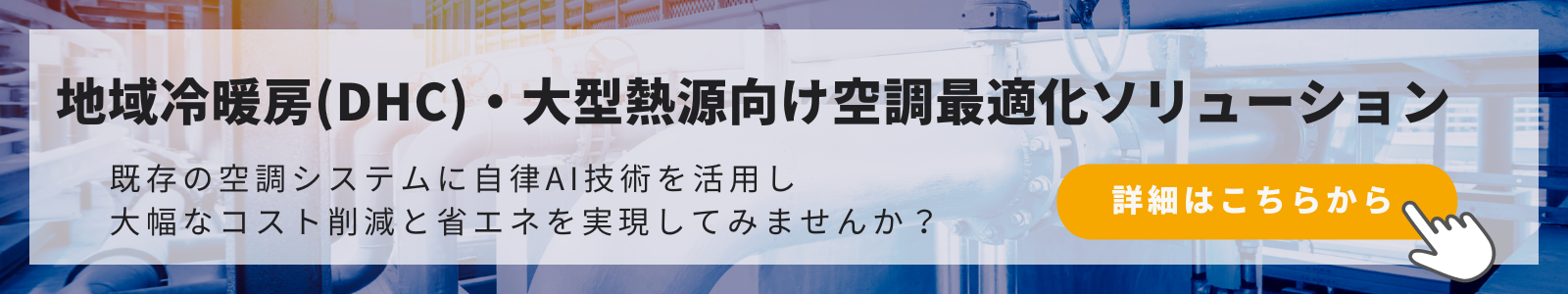 空調最適化ソリューション 詳細はこちらから