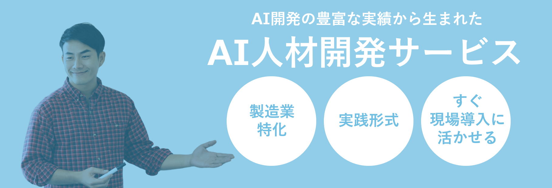 AI人材開発サービス 製造業特化 実践形式 すぐ現場導入に活かせる