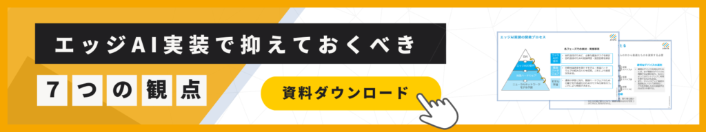 エッジＡＩ実装で抑えておくべき７つの観点　資料ダウンロード