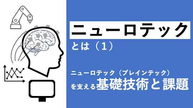 図1:ニューロテックまとめ