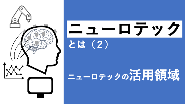 ニューロテックとは（２）