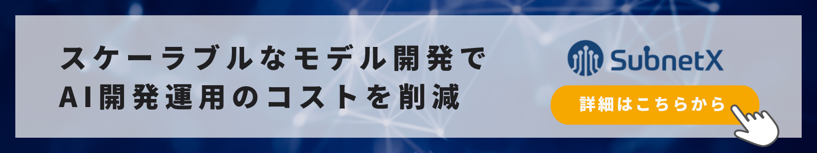 SubnetX 詳細はこちらから