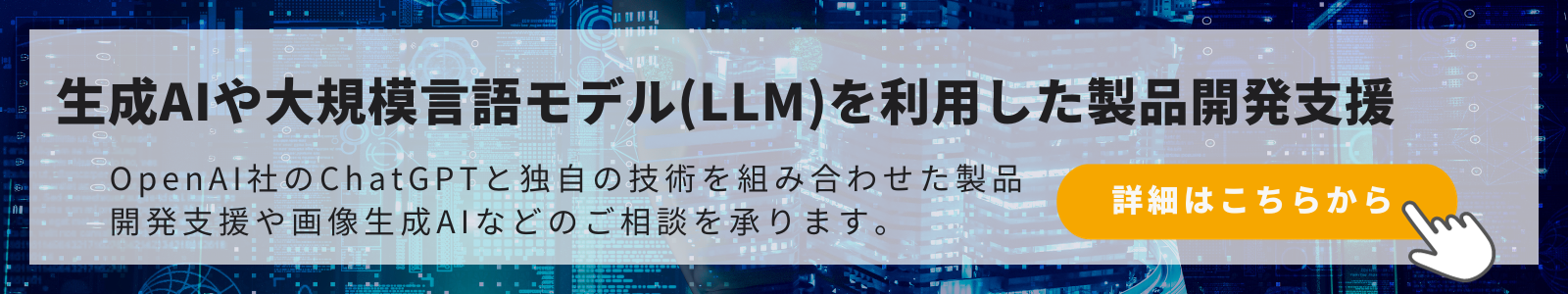 生成AIや大規模言語モデル(LLM)を利用した製品開発支援 詳細はこちらから