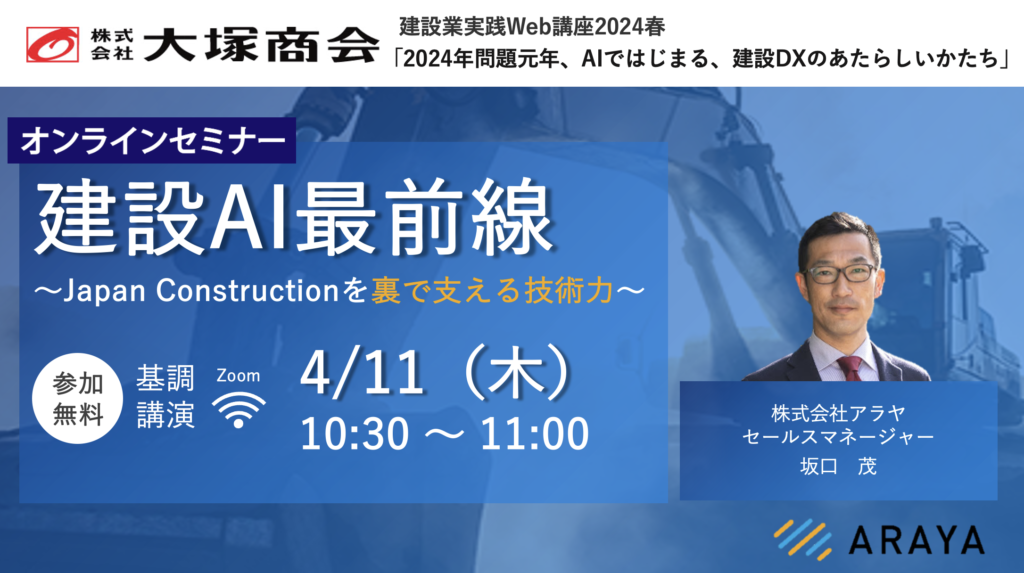 Construction AI Frontline -Technology Behind Japan Construction