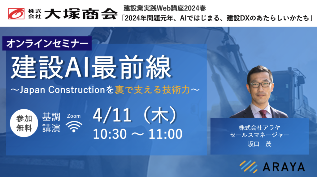 建設AI最前線 ～Japan Constructionを裏で支える技術力～