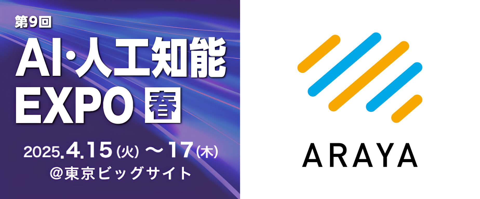 aiページ アラヤ、NexTech Week 2025【春】「AI・人工知能EXPO」に出展。 | 株式