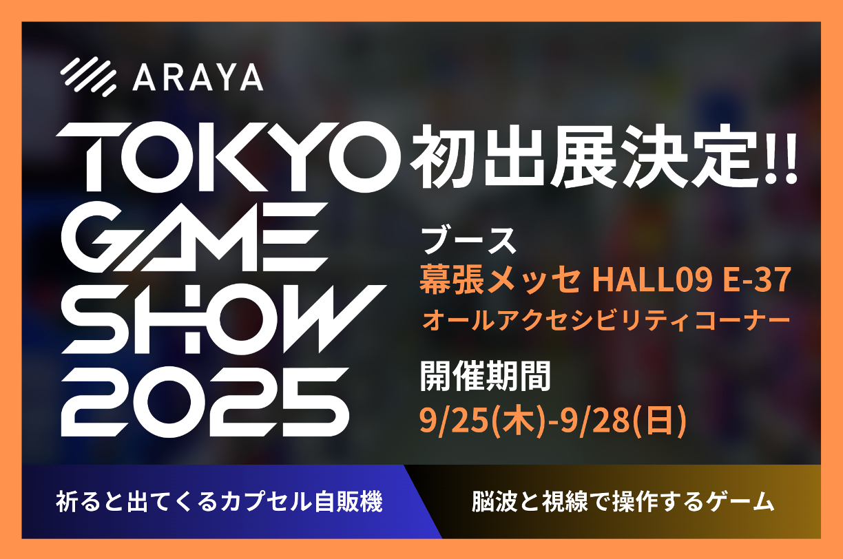 アラヤ、東京ゲームショウ2025「オールアクセシビリティコーナー」に初