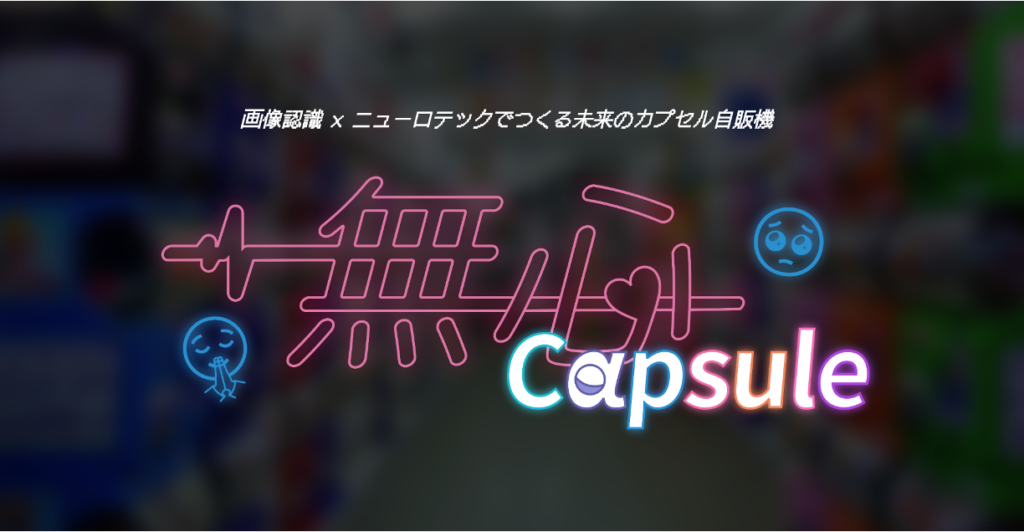 無心 Capsule
