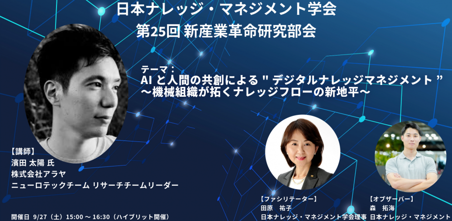 日本ナレッジ・マネジメント学会「KMSJ 第25回 新産業革命研究部会」