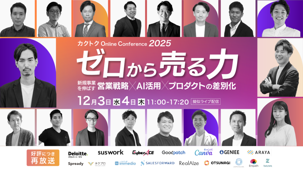 「カクトク Online Conference 2025」再放送