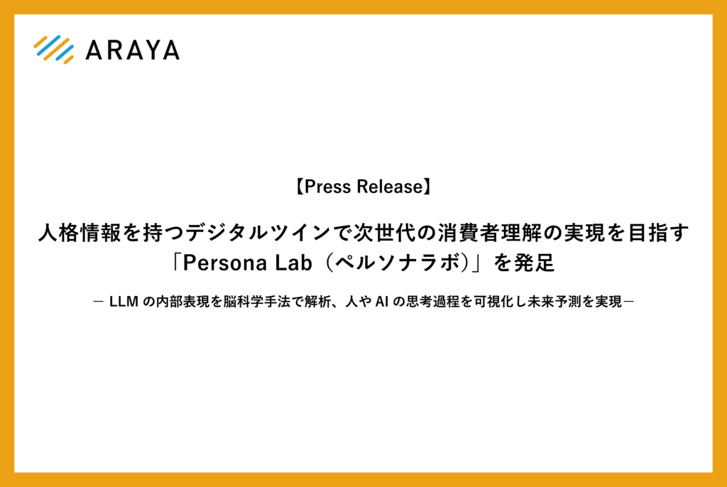 人格情報を持つデジタルツインで次世代の消費者理解の実現を目指す「Persona Lab(ペルソナラボ)」を発足 LLMの内部表現を脳科学手法で解析、人やAIの思考過程を可視化し未来予測を実現