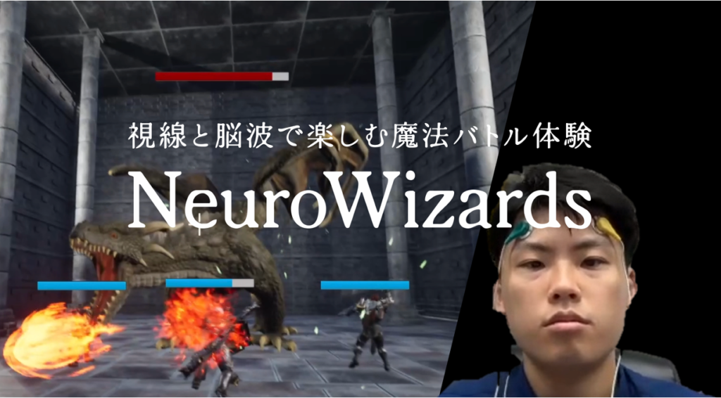 視線と脳波で楽しむ魔法バトル体験 NeuroWizards