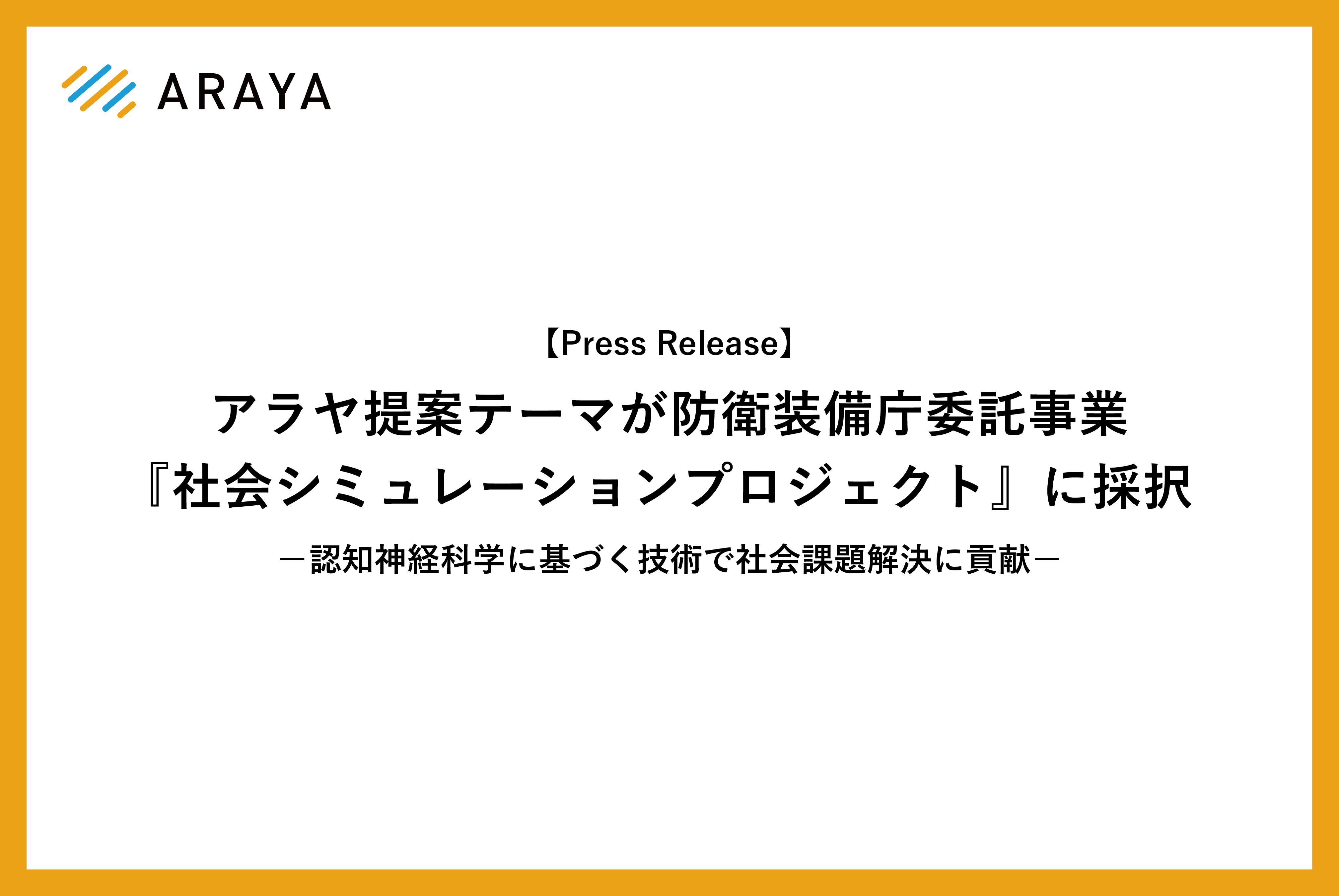 アラヤ提案テーマが防衛装備庁委託事業『社会シミュレーション