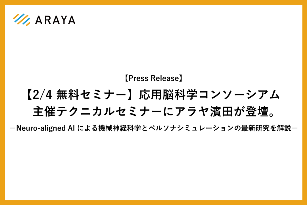 【2/4 無料セミナー】応用脳科学コンソーシアム主催テクニカルセミナーにアラヤ濱田が登壇
