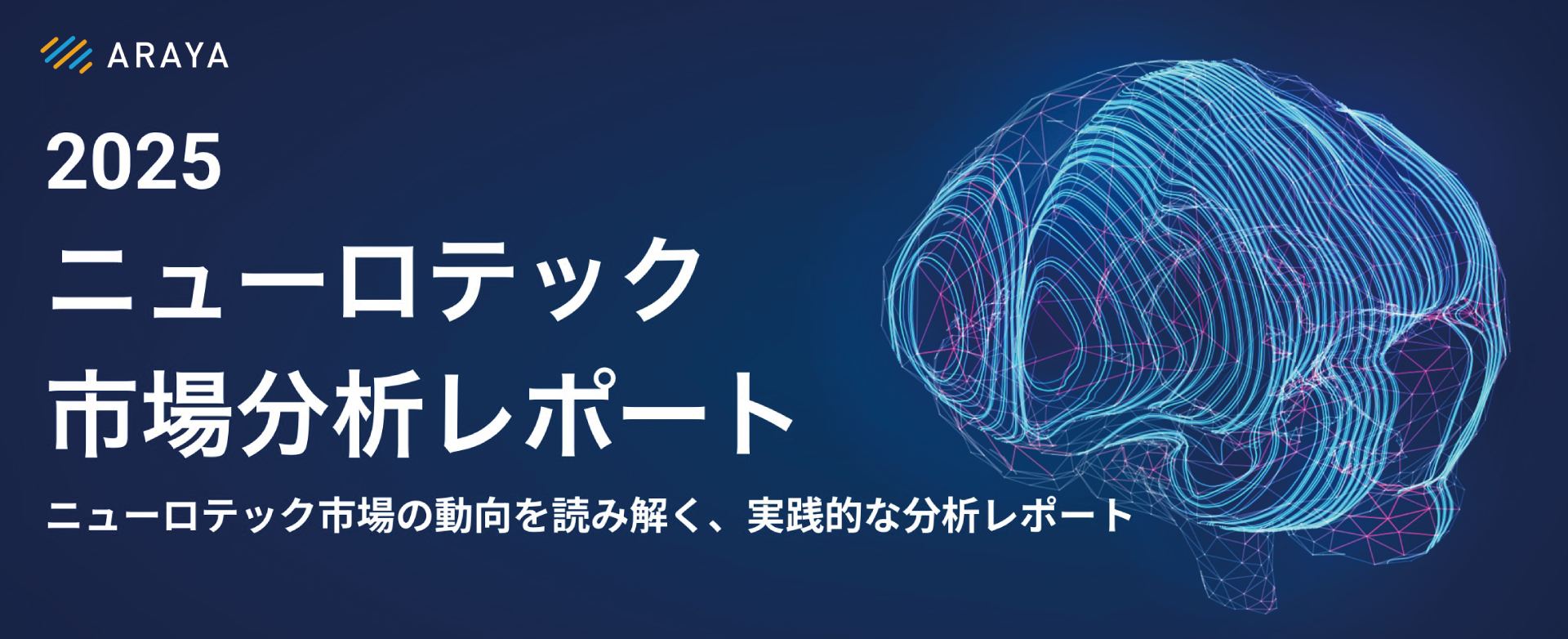 ニューロテクノロジー市場分析レポート日本語版をリリース 世界90社超の市場動向、2/12にオンラインセミナーも開催 | 株式会社アラヤ
