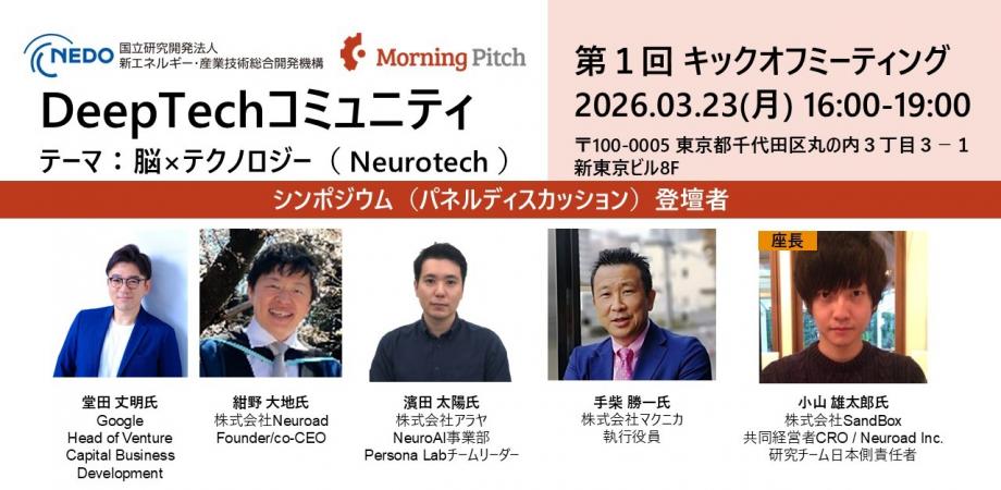 Deeptechコミュニティ 第一回キックオフミーティング