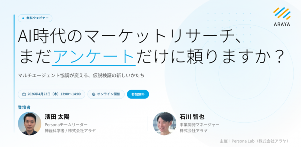 無料ウェビナー「AI時代のマーケットリサーチ、まだアンケートだけに頼りますか?」