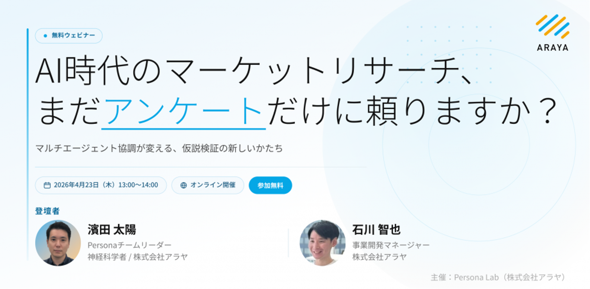 無料ウェビナー「AI時代のマーケットリサーチ、まだアンケートだけに