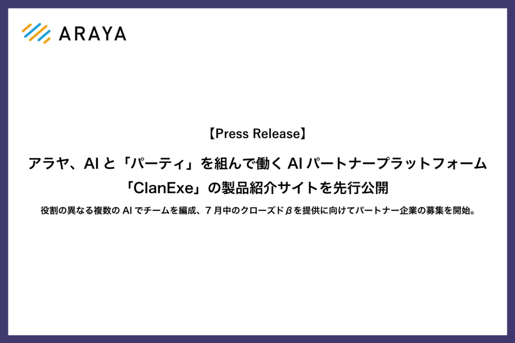 アラヤ、AIと「パーティ」を組んで働くAIパ ートナープラットフォーム「ClanExe」の製 品紹介サイトを先行公開