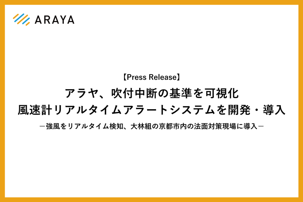 アラヤ、吹付中断の基準を可視化 風速計リアルタイムアラートシステムを開発・導入 強風をリアルタイム検知、大林組の京都市内の法面対策現場に導入