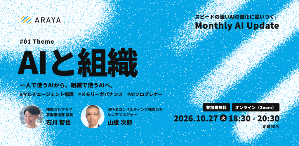 【10/27 無料】アラヤ、事業企画・DX推進担当者向けの月例オンラインイベント「Monthly AI Update」